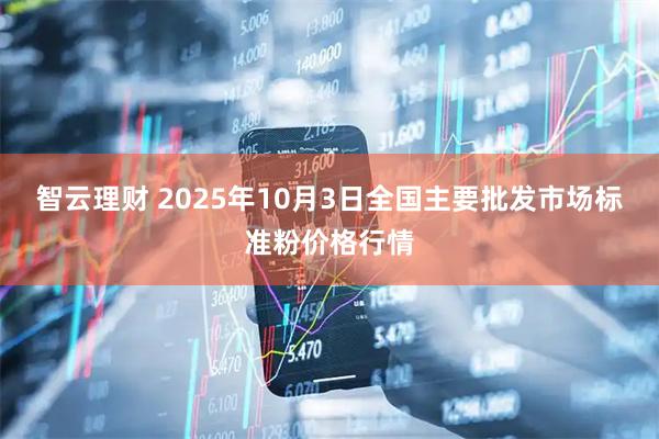 智云理财 2025年10月3日全国主要批发市场标准粉价格行情