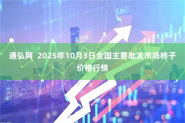 通弘网  2025年10月3日全国主要批发市场柿子价格行情