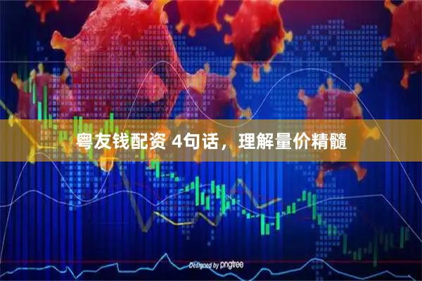 粤友钱配资 4句话，理解量价精髓
